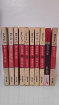 瓊瑤小說全集 青青河邊草 雁兒在林梢 新月格格 還珠格格第二部 瓊瑤的夢 碧雲天