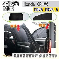 CRV6 CRV5 CRV5.5 不透光全黑窗簾 (飛耀) 專用 車宿露營隱私遮光板 汽車遮陽板 車窗遮陽 CRV