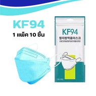 แมสปิดปาก หน้ากากอนามัย4D หนา 4 ชั้น หน้ากากอามัย KF94 สีฟ้า เเพ๊คละ 10 ชิ้น Maskกรองและป้องกันฝุ่นล