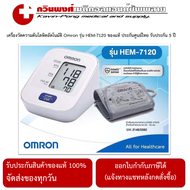 เครื่องวัดความดันโลหิตอัตโนมัติ Omron รุ่น HEM-7120 ของแท้ ประกันศูนย์ไทย รับประกัน 5 ปี