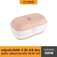 AT HOME ELECTRIC LUNCH BOX แอทโฮม กล่องข้าวไฟฟ้า HO0252