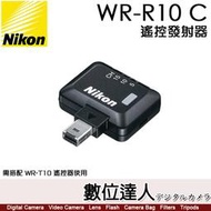 【數位達人】Nikon WR-R10 C 無線發射器／Z7II Z6II P1000 P950 SB5000 無線電頻率