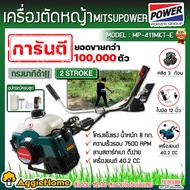 MITSUPOWER/HYUNDAI เครื่องตัดหญ้า (ตัวเลือก MP-411MKT-E ทรงมากิต้า สีเขียว/HD-405  ทรงมากิต้า สีฟ้า)