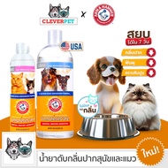 ARM & HAMMER น้ำยาดับกลิ่นปาก สุนัขและแมว ลดหินปูน กินง่าย ไม่มีกลิ่น Dental Water Additive CleverPe