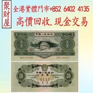 第二套人民幣3元紙幣“蘇三元”舊錢幣 舊紙幣