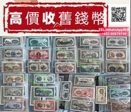 高價回收大陸第一版人民錢幣，舊紙幣，伍萬，壹萬，伍仟，壹仟，伍佰，貳佰，壹佰，伍拾，貳拾，拾圓，伍圓，壹圓，中華民國時期，三十八年造，三十七年造···等等，收第二版人民幣，第三版人民幣，中國銀行錢幣，