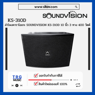 ส่งฟรีทั่วประเทศ SOUNDVISION KS-310D ลำโพงคาราโอเกะ 10 นิ้ว 3 ทาง 400 วัตต์  (สินค้าใหม่แกะกล่อง รับ