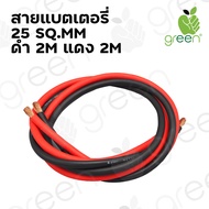 สายไฟ แบตเตอรี่ Battery cable 25 SQ.MM สายแบตเตอรี่ ทองแดงฝอย ดำแดง เส้นละ 2M