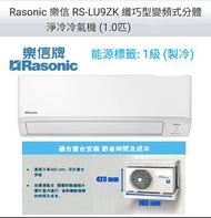 Rasonic 樂信 1匹纖巧型變頻式分體淨冷冷氣機 RS-LU9ZK(RU-LU9ZK (室外機) / 1匹 R32 環保雪種 纖巧型變頻式分體淨冷冷氣機)