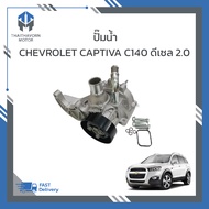 ปั๊มน้ำ CHEVROLET CAPTIVA C140 ดีเซล 2.0 ปี2012-2015 (แบบไม่มีไฟฟ้า) #2518662 ราคา/ตัว