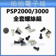 SONY PSP2000/3000 全套 螺絲 - 外殼 螺絲 螺絲組 主板 維修 DIY PSP 零件