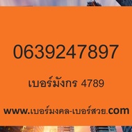 เบอร์มงคล 789 เบอร์มังกร 789 4789 sim เติมเงิน