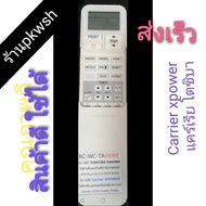 รีโมทแอร์ Carrier Toshiba inverter โตชิบา Carrier xpower แคร์เรีย โตชิบา ยาว TA06NE