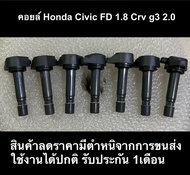 คอยล์จุดระเบิด Honda Civic FD 1.8 CRV g3 2.0