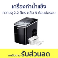 เครื่องทำน้ำแข็ง ESUN ความจุ 2.2 ลิตร ผลิต 9 ก้อนต่อรอบ EIM-15 - ที่ทำน้ำแข็ง ทำน้ำแข็ง เครื่องทำน้ำ