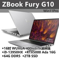 【HP展售中心】ZBookFuryG10【8G9A8PA】RTX5000Ada/i9-13代/64G/2T SSD