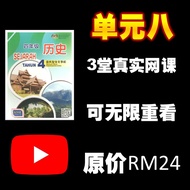 华小四年级 / 历史科目 / 真实网课视频 / 单元八 / Sejarah SJKC Year 4 Chapter 8 Online Class Videos UASA