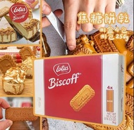 現貨】$99/盒-2盒以上，$109盒 Lotus Biscoff 焦糖餅乾 4x250克， 共1000克