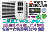 (包基本安裝) WRK53MEC1 2匹 R32變頻窗口式冷氣機 (原廠3年保養)