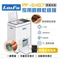 【母親節強檔活動!!!】【免運】LAIFU 家用廚餘乾燥機 PF-2457 原廠保固36個月