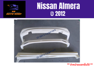 ชุดแต่งรถยนต์ สเกิร์ตนิสสัน Nissan Almera 2012-13