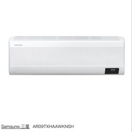 跳樓價 Samsung 三星 AR09TXH 冷氣機 泰國制造 1匹 無風感 變頻冷暖分體 1年保養 1級能源標籤