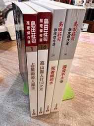 島田莊司 ｜占星術殺人魔法、高山殺人行1/2之女、死者喝的水、淚流不止(下)｜皇冠【書口微斑，淚流不止有劃記】