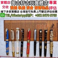 全網最高價回收 鋼筆，Montblanc萬寶龍 大班163勃朗峰鋼筆，名牌鋼筆，Parker派克 ，Pelikan百利金， cartier卡地亞，錦繡良辰， 愛麗舍elysee ，Aurora 奧羅拉