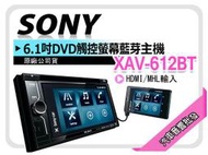 【提供七天鑑賞】SONY XAV-612BT 6.1吋 DVD/藍芽/Phone/AUX/APP/HDMI/MHL輸入