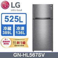 【免運送安裝】LG 樂金 525公升直驅變頻雙門冰箱 GN-HL567SV