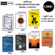หนังสือ ชุด เจาะลึกเทคนิคทำกำไรในตลาดหุ้น เขียนโดย J.SAKCHAI (1ชุดมี 7 เล่ม ลด15% เหลือเพีย1568บาท)