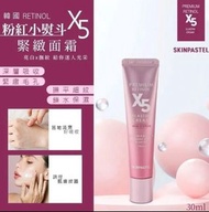 $55⭕️現貨⭕️韓國🇰🇷Retinol X5粉紅小熨斗緊緻面霜 30ml