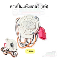 ลานปั่นแห้งและลานซักเครื่องซักผ้าแอลจี LG ( 2 ถัง) อะไหล่เครื่องซักผ้าแท้