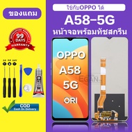 จอ OPPO A58 5G แท้ หน้าจอ OPPO A58 5G จอพร้อมทัชสกรีน LCD OPPO A58 5G สำหรับการแทนที่ เเถมกาว+ไขควง