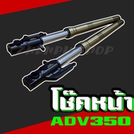 โช๊คหน้า สำหรับรุ่น ADV350 ชุดกระบอกโช๊ค+แกนโช๊คหน้า พร้อมประกอบ