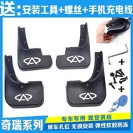 Chery New Flag Cloud 2 Fengyun 2A3A5E3E5QQ Irezawa 357 Ruihu 3573X Car Dedicated Mudguard
