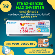 DAIKIN FTKB ZV2S (MAX INVERTER) Model 2025 ติดผนัง รุ่นใหม่ รับประกันนาน 5 ปี ประหยัดไฟเบอร์ 5 ( 920