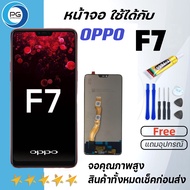 LS หน้าจอ oppo F7 จอF7 จอแท้F7 จอออปโป้ F7 จอชุด LCD Screen Display Touch Panel For oppoF7 แถมไขควง+