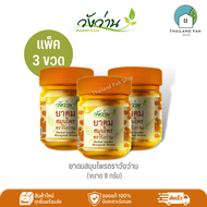 [แพ็ค 3 ขวด]ยาดมสมุนไพรตราวังว่าน Herbal inhaler Wangwan Brand