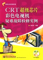 CRT超級芯片彩色電視機疑難故障檢修實例(含DVD光盤1張)（簡體書）