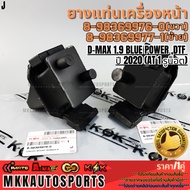 Front-Left + Right Engine Mount Rubber D-MAX 1.9 BLUE POWER DTF 2020 (AT 1 Nut Hole) 8-98369976-0 8-