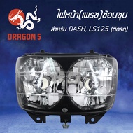 ไฟหน้าDASH LS โคมไฟหน้า DASH LS125 LS ไฟหน้า (เพรช) DASH LS125 (ติดรถ) 2011-041-ZS HMA