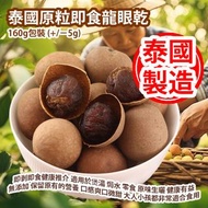 [原價 $128] 泰國原粒即食龍眼乾 160g包裝 (+/−5g) 即剥即食健康推介 適用於煲湯 焗水 零食 原味生曬 健康有益 無添加 保留原有的營養 口感爽口微甜 大人小孩都非常適合食用 泰國製