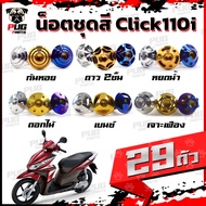 Color Nut Set Click110i (1 = 29 Pieces) Click110i Click110i Click110i Frame Click110i Stainless Stee