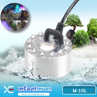 XE M-10L/M-12L เครื่องทำหมอก เครื่องทำควันตู้ปลา ตัวทำควัน ดรายไอซ์ Dry Ice