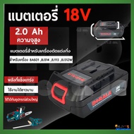 BERALA แบตเครื่องตัดหญ้า/สว่านไร้สาย/เครื่องตัดแต่งกิ่งไม้ ไร้สาย 18V รุ่น 8J113  8J314  8J312W  8A2