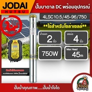 JODAI ปั๊มบาดาล DC 750W รุ่น 4LSC10.5/45-96/750 บ่อ4นิ้ว น้ำออก2นิ้ว โจได มอเตอร์บัสเลส แผงโซล่าเซลล