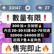 ⚠️限時優惠❗️300抽+自抽號 #納西妲 #雷電將軍 #刻晴 #原神 #原石 #亞服 #港澳台服 #美服 #歐服 #自抽號 #初始號
