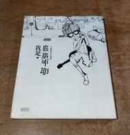 我是盧廣仲 耶：100種熱血生活週記(書衣磨破損)│盧廣仲│三采│我是盧廣仲耶、書、二手書│七成新