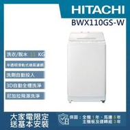 &lt;來電或私訊可享優惠&gt;【HITACHI 日立】11公斤洗脫變頻直立式洗衣機 BWX110GS
